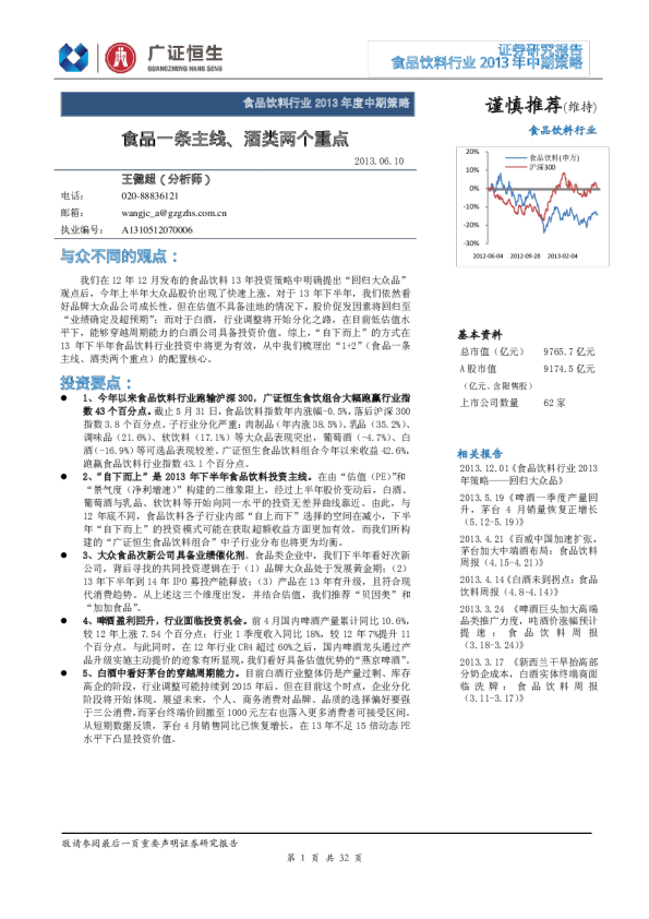 食品饮料行业2013年度中期策略：食品一条主线、酒类两个重点
