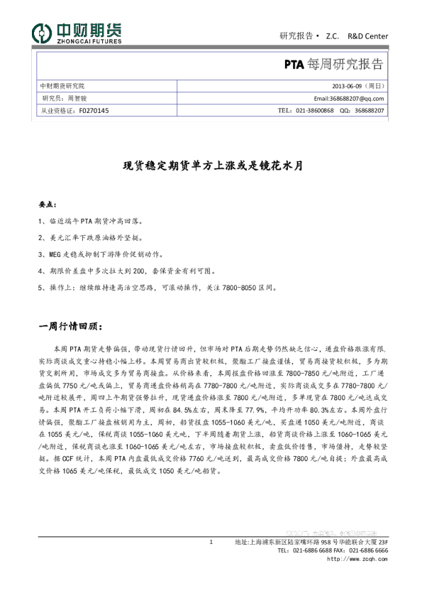 中财期货PTA每周研究报告：现货稳定期货单方上涨或是镜花水月