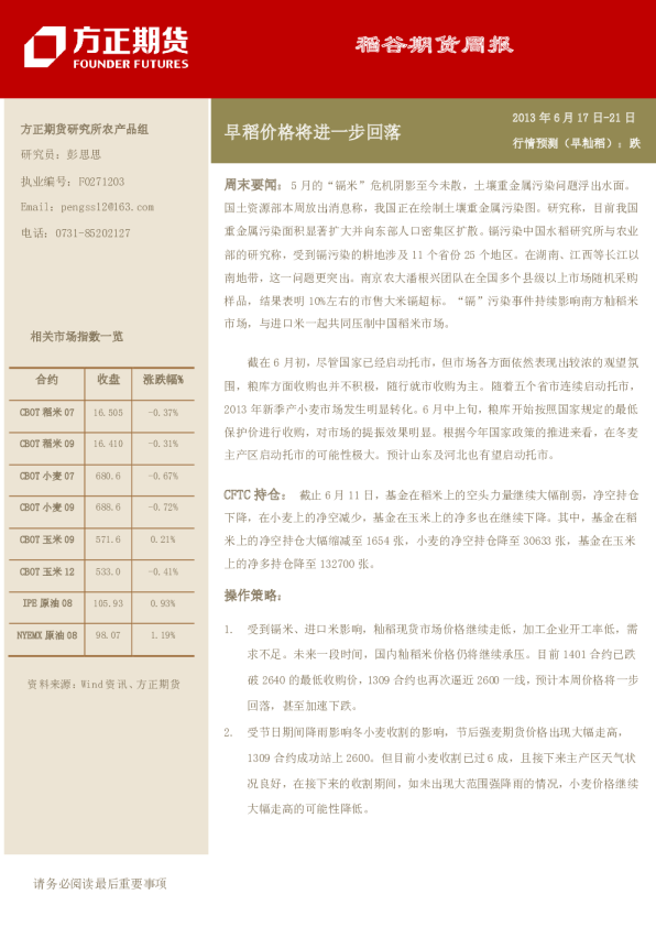 稻谷期货周报：早稻价格将进一步回落