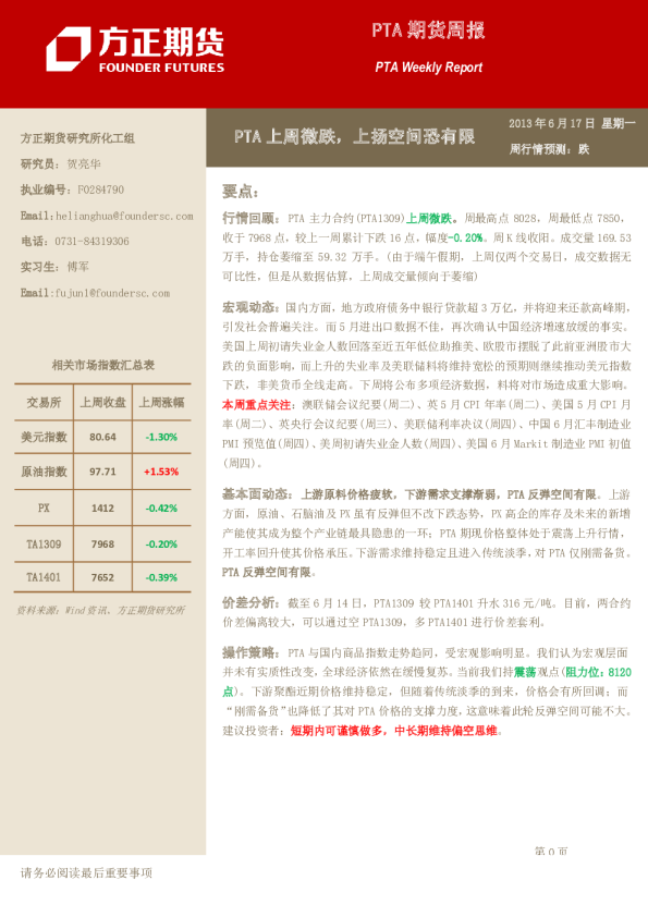 PTA期货周报：PTA上周微跌,上扬空间恐有限