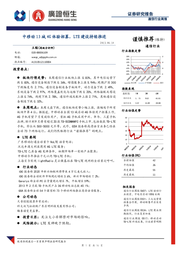 通信行业周报：中移动13城4G体验招募,LTE建设持续推进