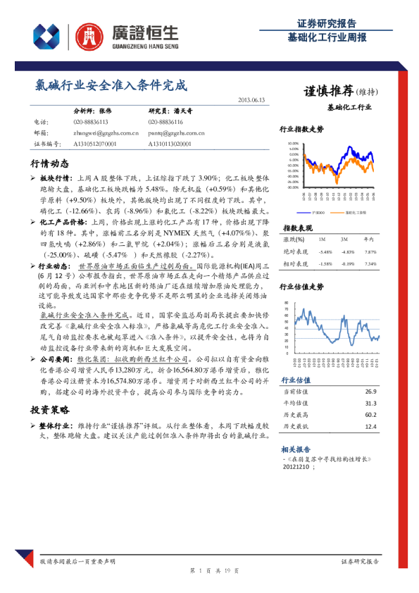 基础化工行业周报：氯碱行业安全准入条件完成