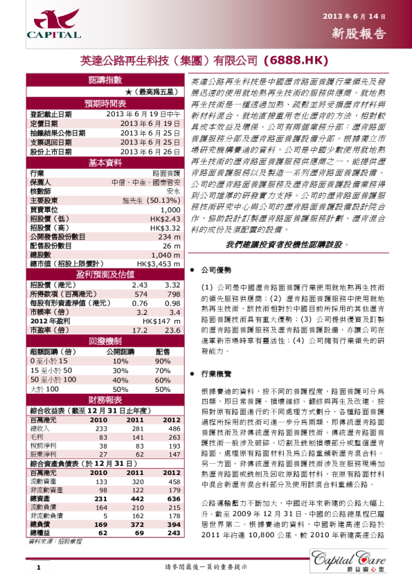 新股報告：英达公路再生科技