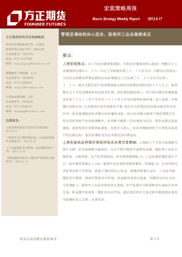 宏观策略周报：管理层调结构决心坚定,股指和工业品继续承压