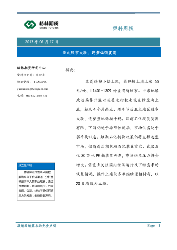 塑料周报：亚太股市大跌,连塑偏强震荡