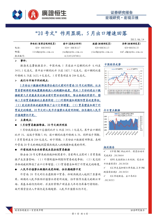 广证恒生宏观日报："20号文"作用显现,5月出口增速回落