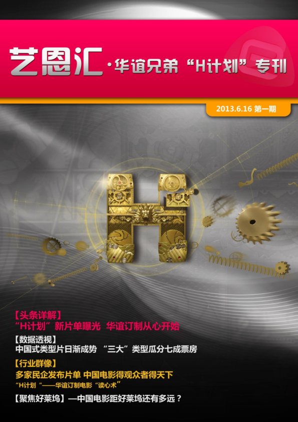 艺恩汇·华谊兄弟H计划专刊