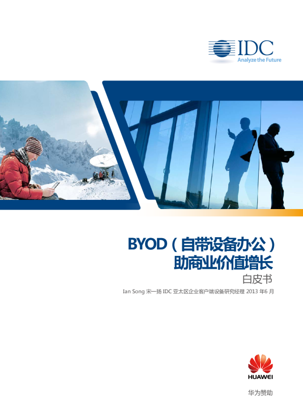 BYOD(自带设备办公)助商业价值增长