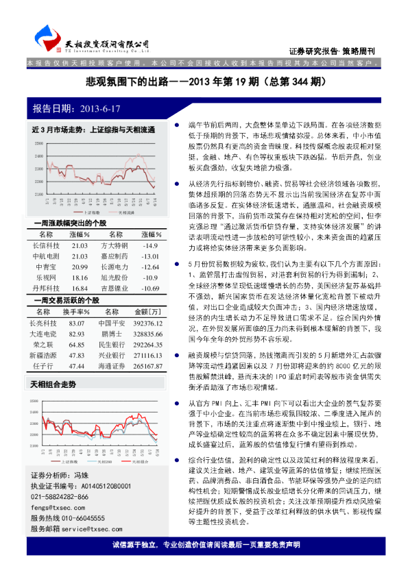 天相投资策略周刊2013年第19期：悲观氛围下的出路