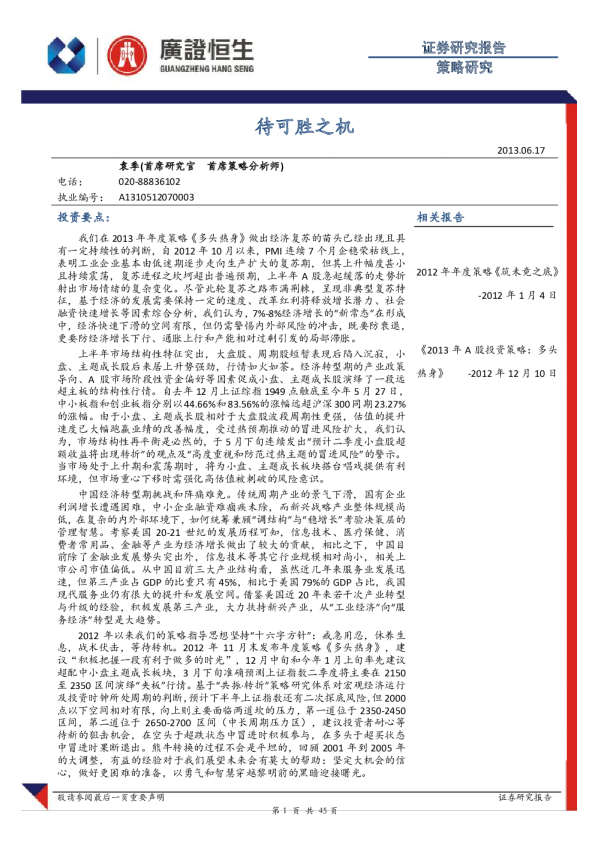 广证恒生策略研究：待可胜之机