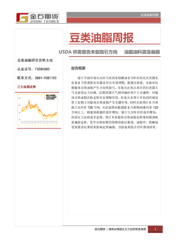金石期货豆类油脂周报