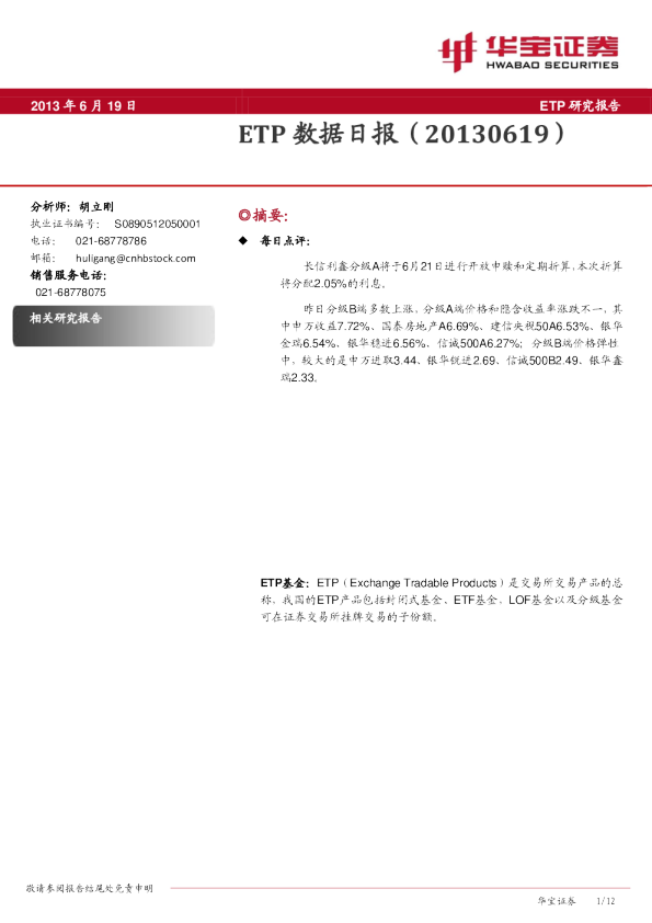 华宝证券ETP数据日报