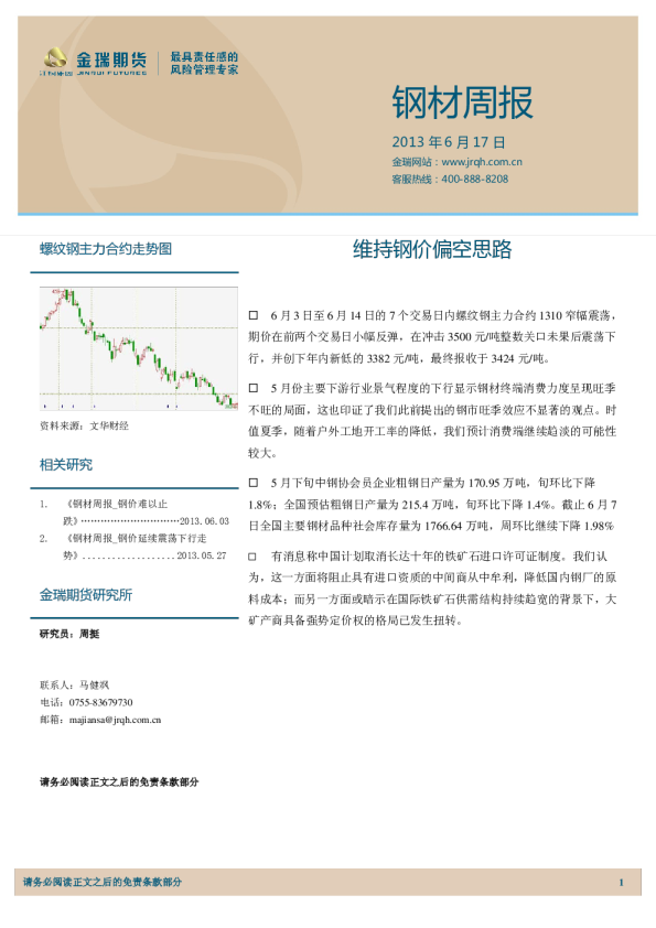 钢材周报：维持钢价偏空思路