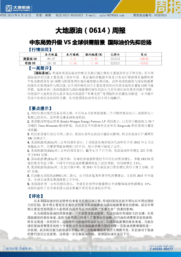 原油周报：中东局势升级VS全球供需前景,国际油价先抑后扬
