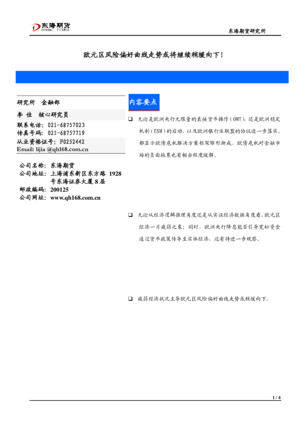 东海期货：欧元区风险偏好曲线走势或将继续稍缓向下!