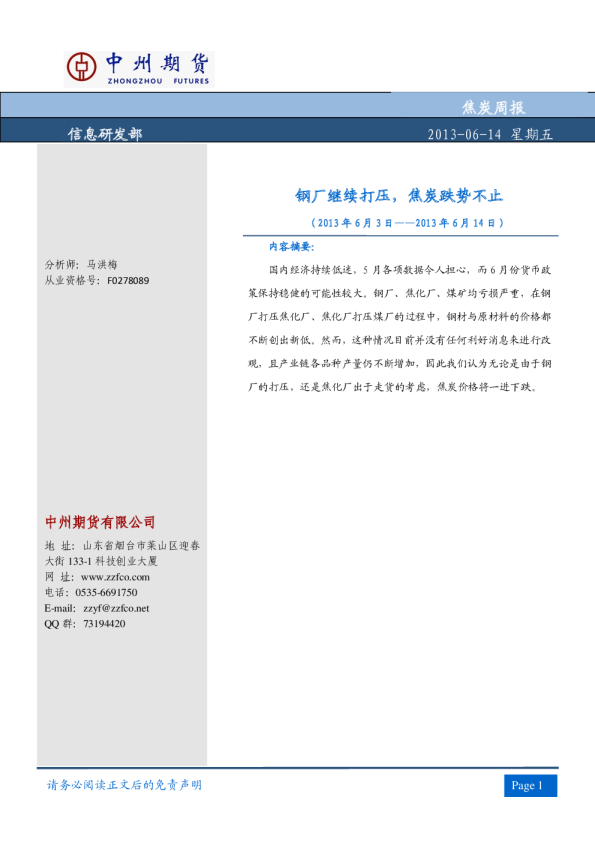 焦炭周报：钢厂继续打压,焦炭跌势不止
