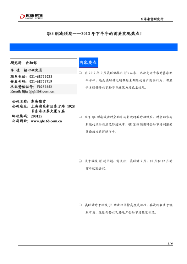 2013年下半年的首要宏观热点：QE3削减预期