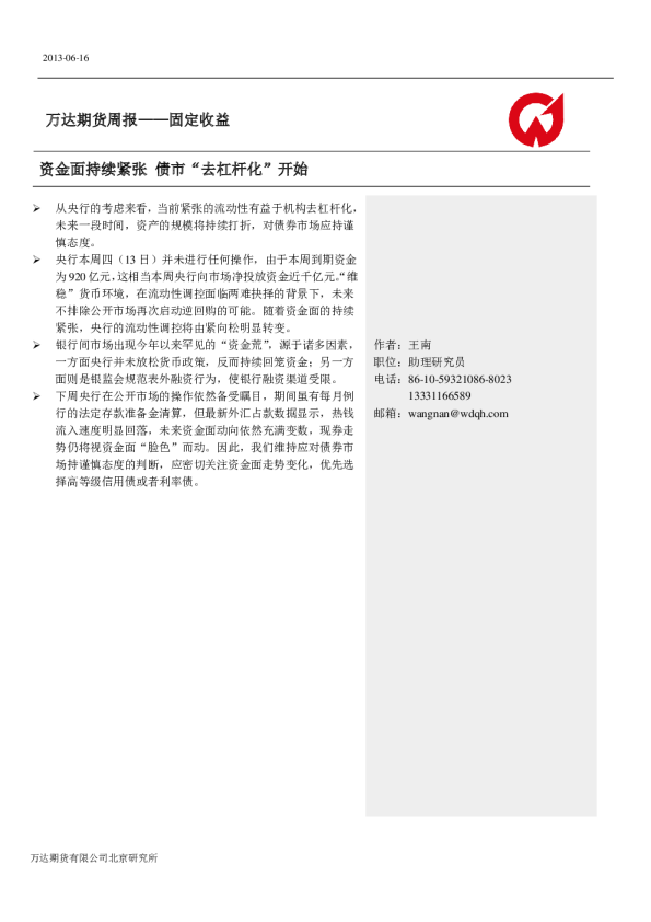 万达期货固定收益周报