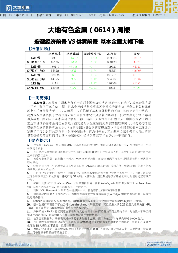 大地期货有色金属周报：宏观经济前景VS供需前景,基本金属大幅下挫