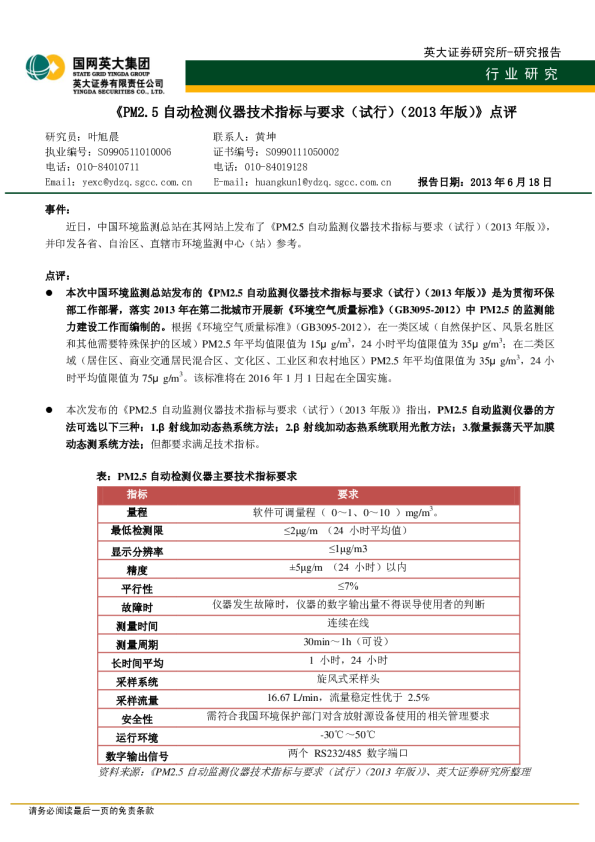 《PM2.5自动检测仪器技术指标与要求(试行)(2013年版)》点评