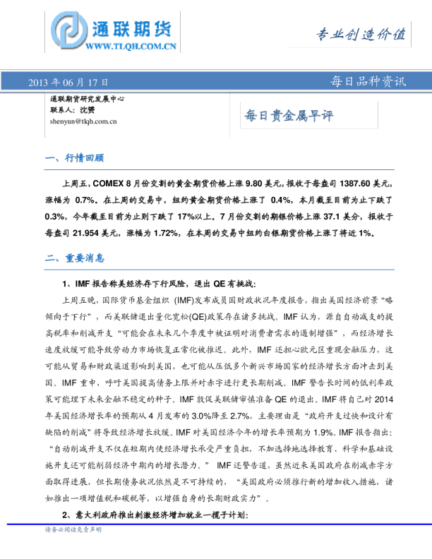 通联期货每日贵金属早评