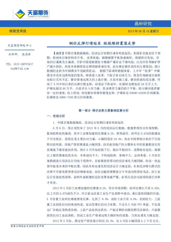 天富期货周报：铜价反弹行情结束,短线维持震荡走势