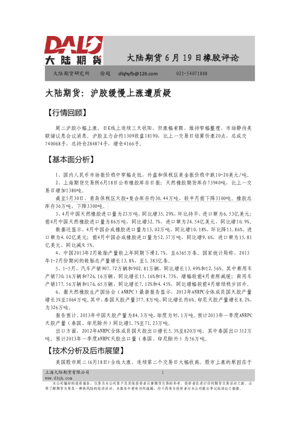 橡胶评论：沪胶缓慢上涨遭质疑