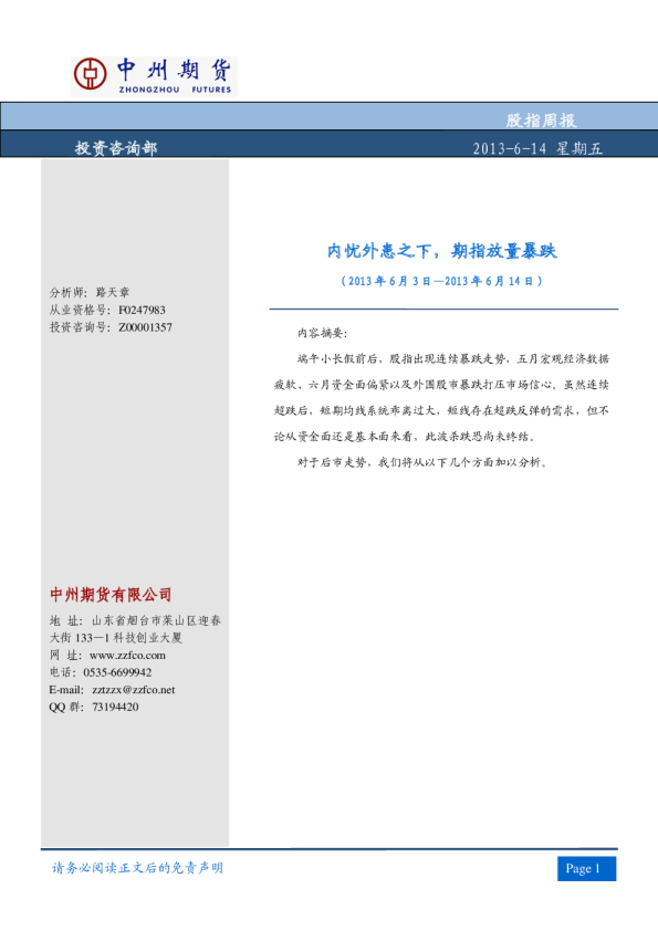股指周报：内忧外患之下,期指放量暴跌