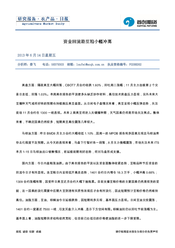 农产品研究日评：资金回流助豆粕小幅冲高