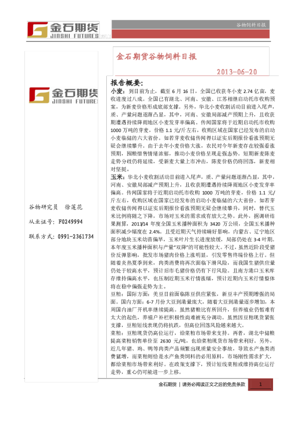 金石期货谷物饲料日报