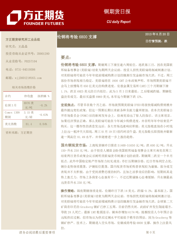 铜期货日报：伦铜将考验6800支撑