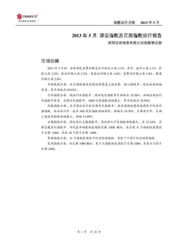 2013年5月深证指数及巨潮指数运行报告