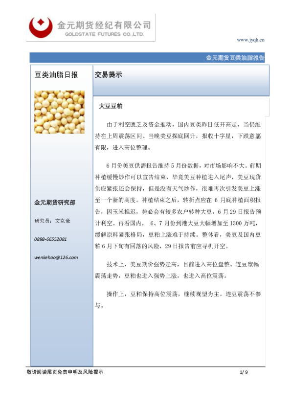金元期货交易提示：豆类油脂日报