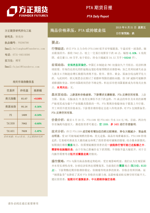 方正期货期货日报：商品价格承压,PTA或持续走低