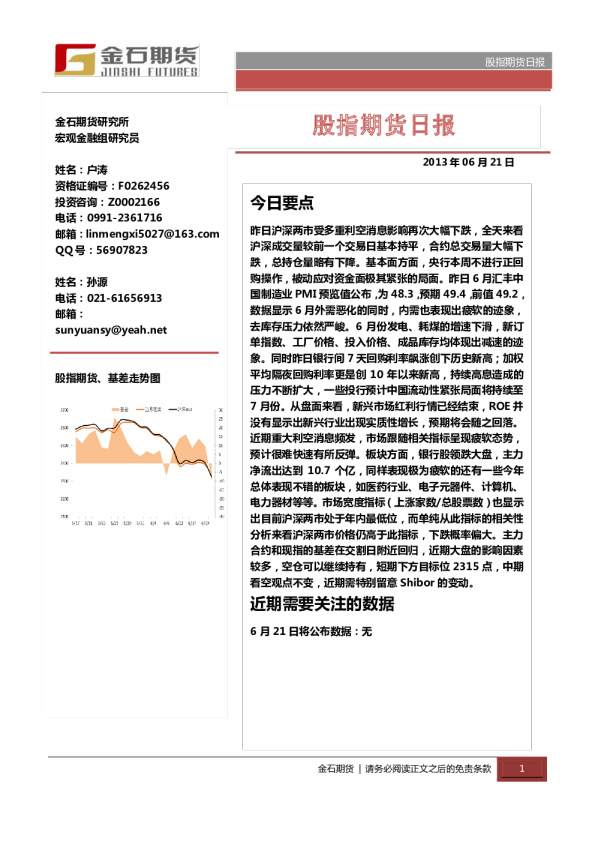 金石期货股指期货日报