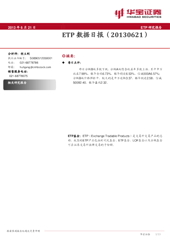 华宝证券ETP数据日报