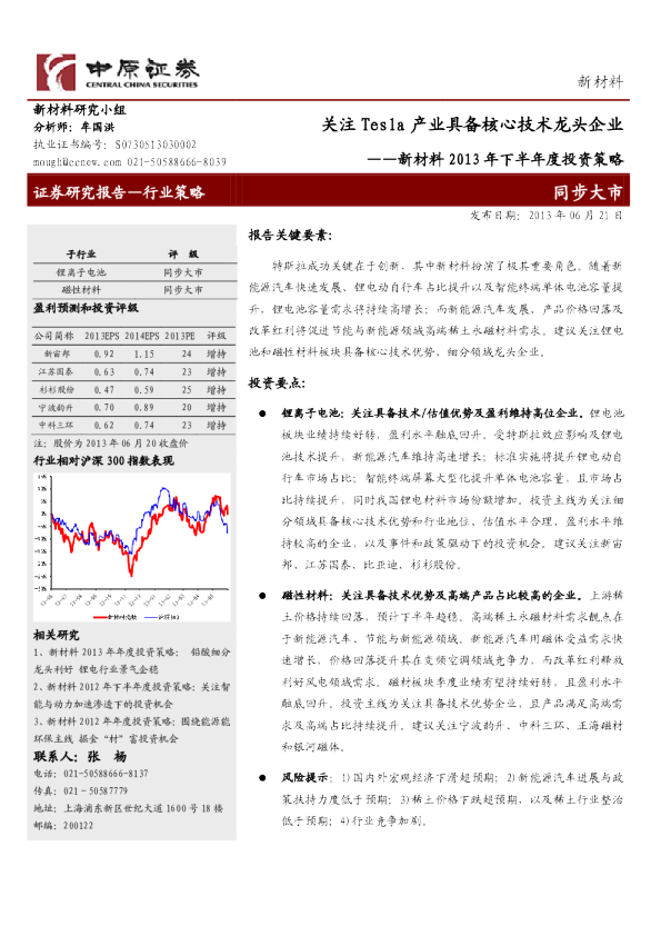 新材料2013年下半年度投资策略：关注Tesla产业具备核心技术龙头企业
