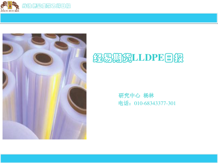 经易期货LLDPE日报