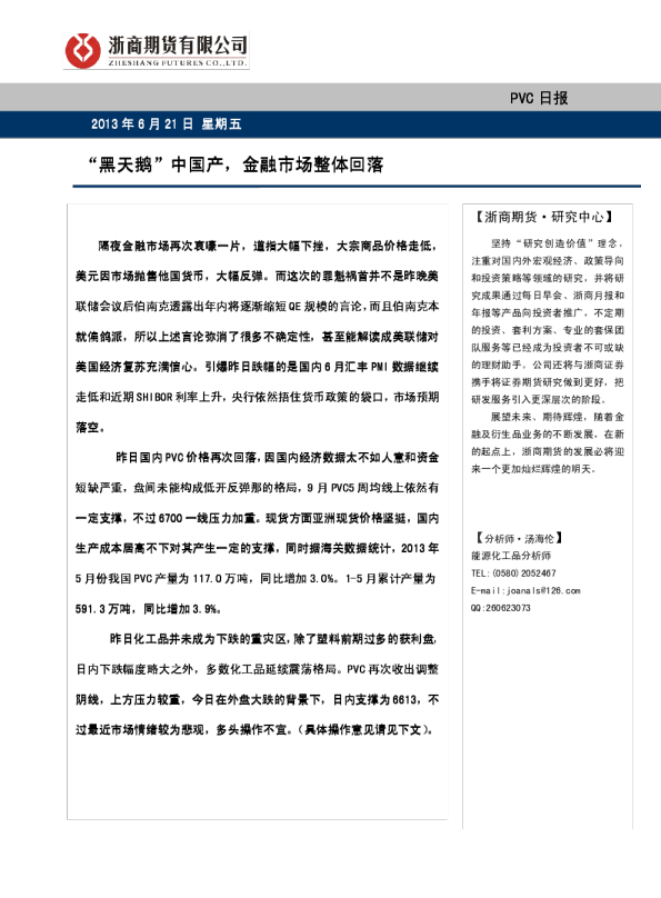 PVC日报："黑天鹅"中国产,金融市场整体回落