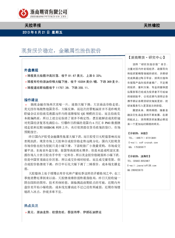 天胶早报：现货报价稳定,金融属性挫伤胶价
