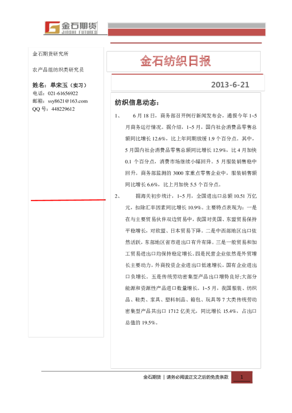 金石期货纺织日报