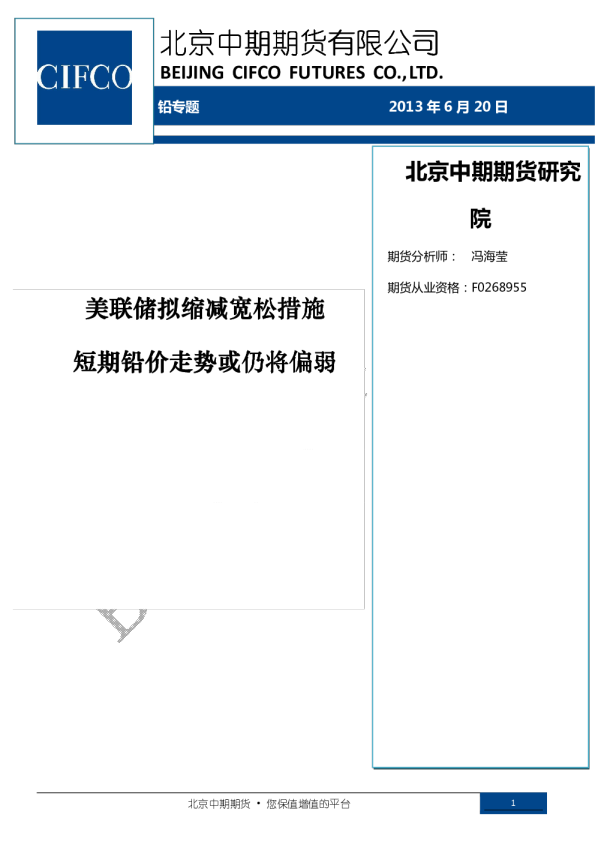 北京中期期货铅专题：美联储拟缩减宽松措施,短期铅价走势或仍将偏弱