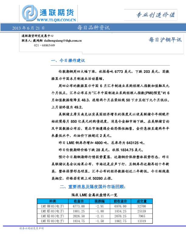 通联期货每日沪铜早评