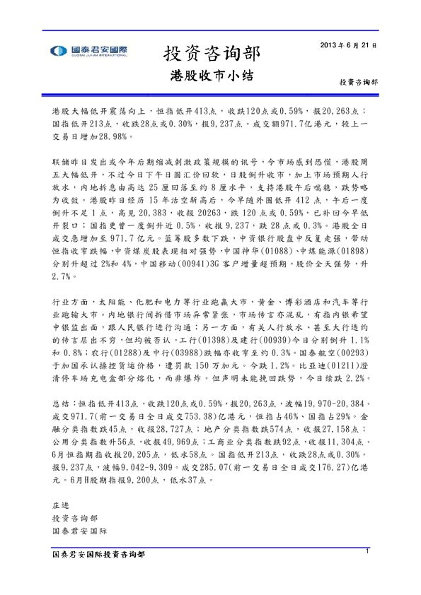 国泰君安(香港)港股收市小结
