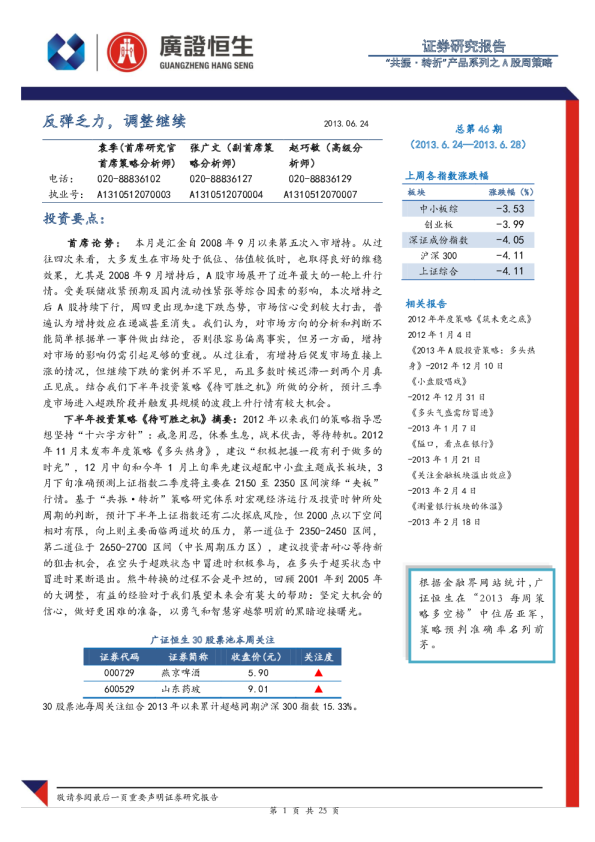 广证恒生A股周策略：反弹乏力,调整继续