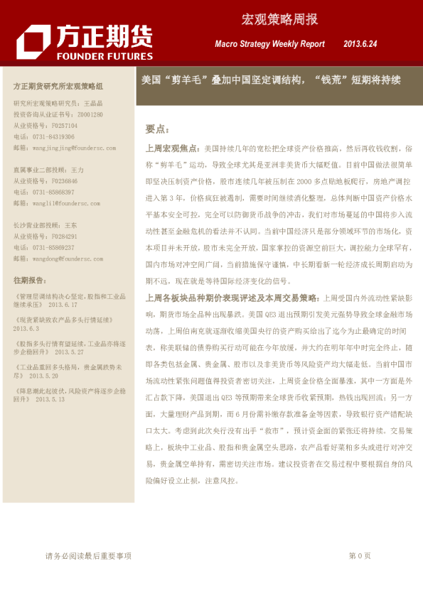 宏观策略周报：美国“剪羊毛”叠加中国坚定调结构,“钱荒”短期将持续