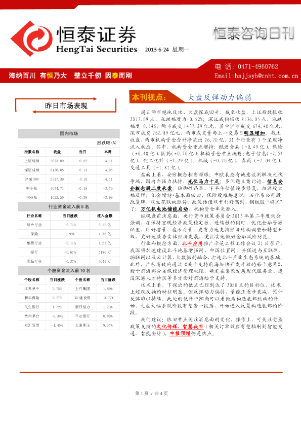 恒泰证券恒泰咨询日刊