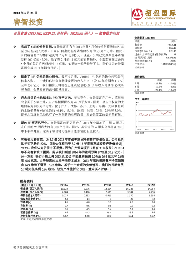 合景泰富：销售稳步向前