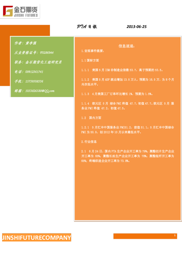 金石期货PTA日报