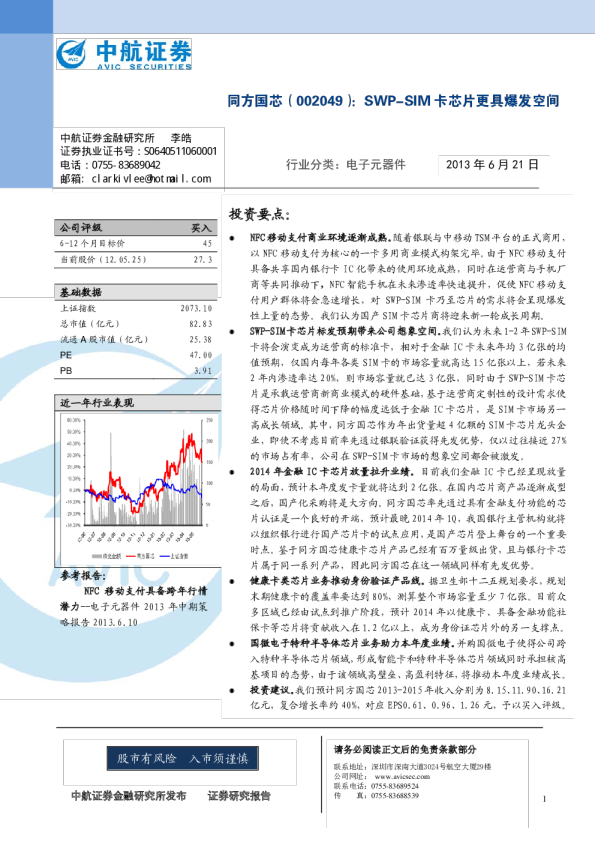 同方国芯：SWP－SIM卡芯片更具爆发空间